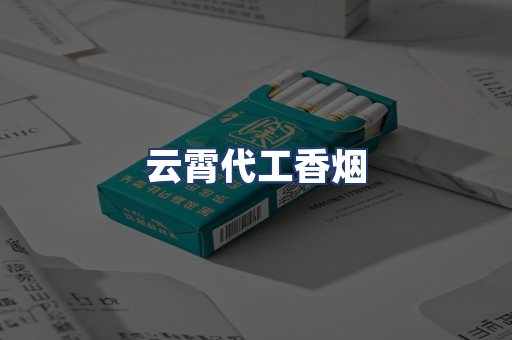云霄代工香烟
