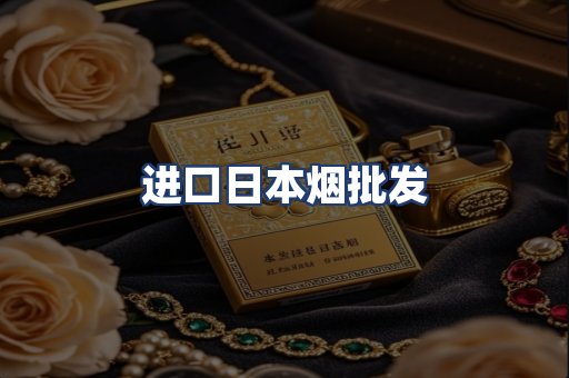 进口日本烟批发