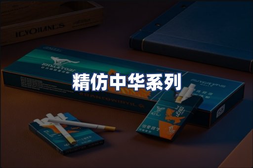 精仿中华系列